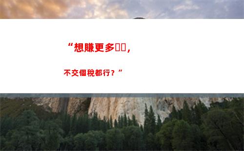 高管個人所得稅返還(高新技術企業高管個人所得稅返還)